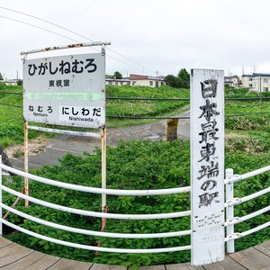 日本最東端の駅 東根室駅