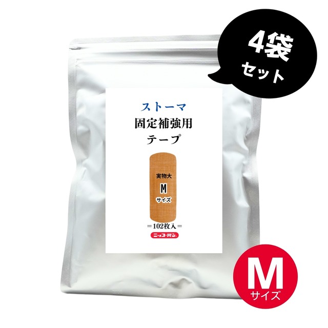 ストーマ固定補強用テープ（Mサイズ）4袋セット｜EC限定品_複数購入でちょっとお得にお買い物