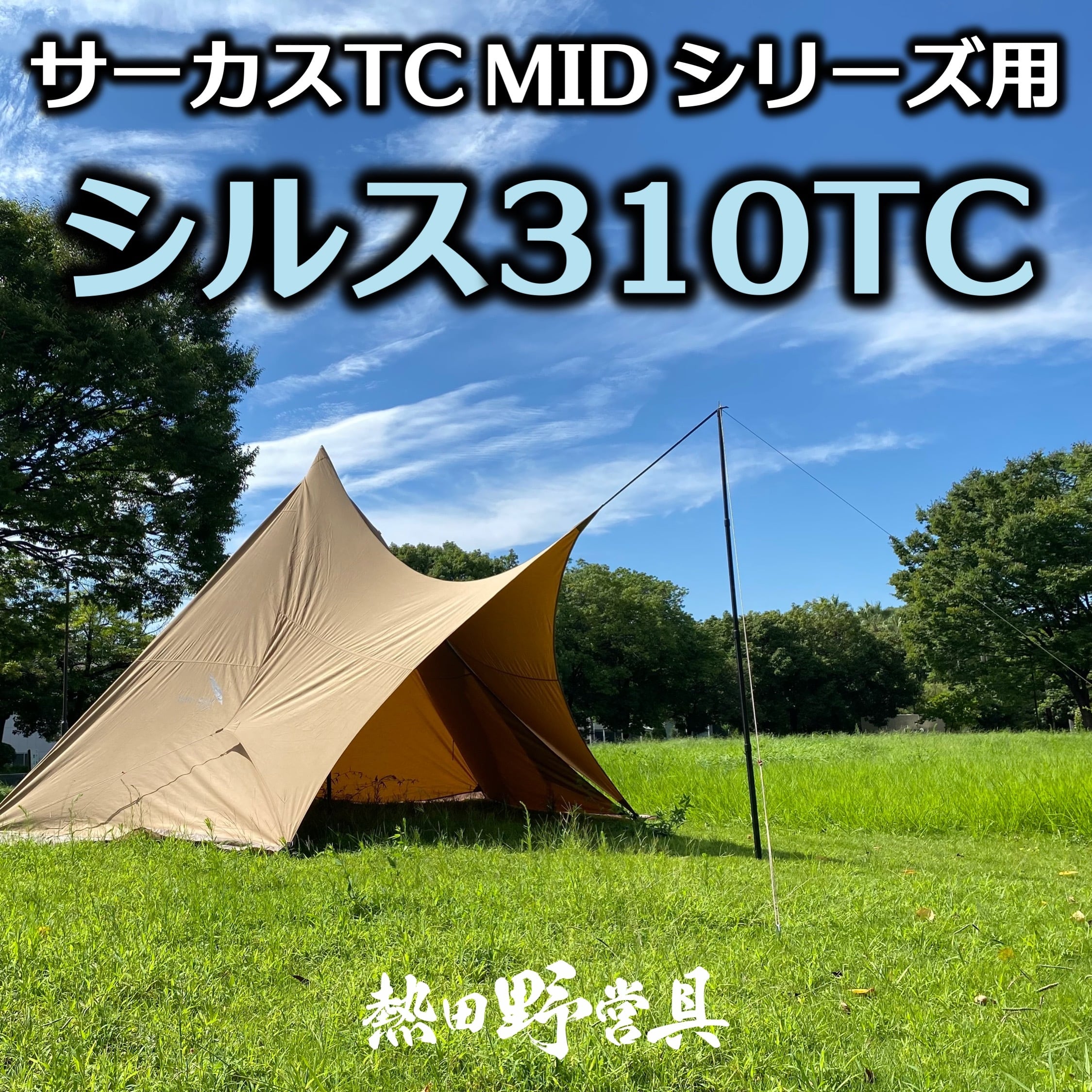 テンマクデザイン サーカスTC MID+ シルス310TC セット！ - テント/タープ