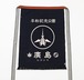 広島平和記念公園 前掛け