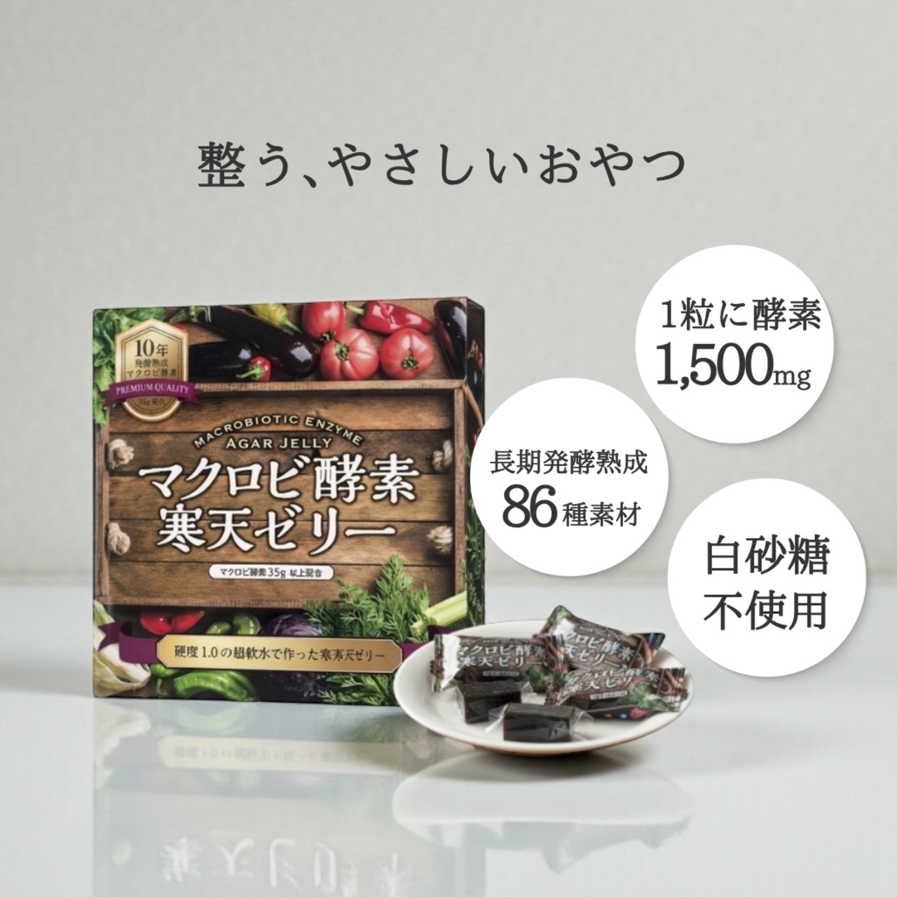 マクロビ酵素寒天ゼリー