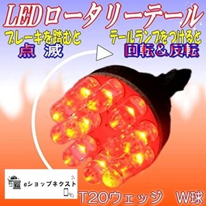 【新着特価】M∞K LEDロータリーテールくるくる回る＆点滅ブレーキバルブT20W球クルクルテール LEDロータリーバルブ レッド ダブルT20 ダブル/KR-200