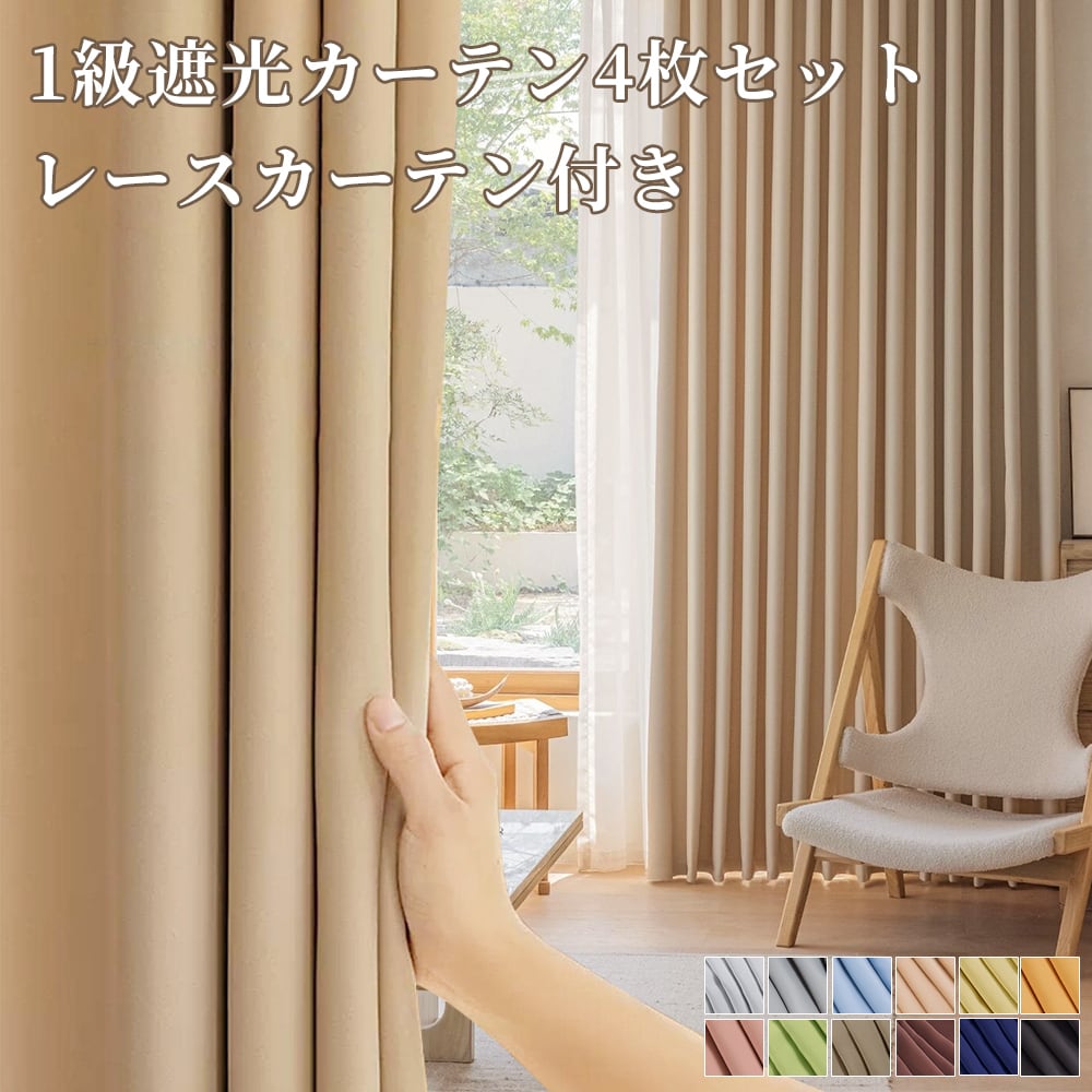 カーテン 2枚セット 4枚セット 全12色 遮光 タッセル 遮光 1級 カーテン 2枚セット 4枚セット 全12色 遮光 タッセル 遮光 1級