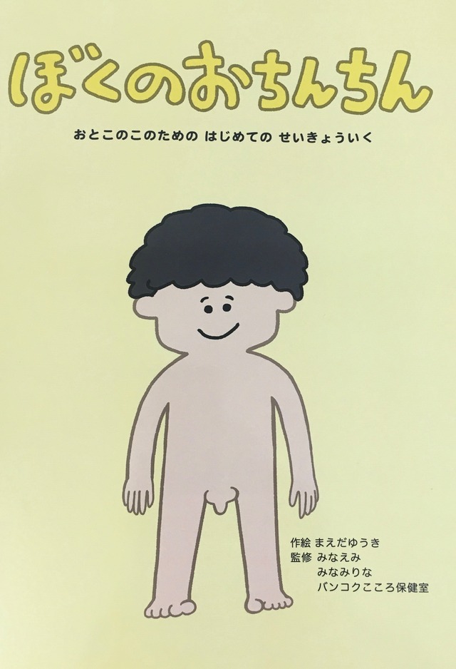 絵本 ぼくのおちんちん おとこのこのためのはじめての性教育 まえだゆうきオンラインショップ
