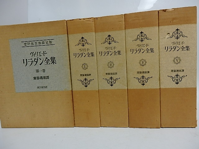 ヴィリエ・ド・リラダン全集　全5冊揃　限定版（背革装）　/　ヴィリエ・ド・リラダン　齋藤磯雄訳　[29620]