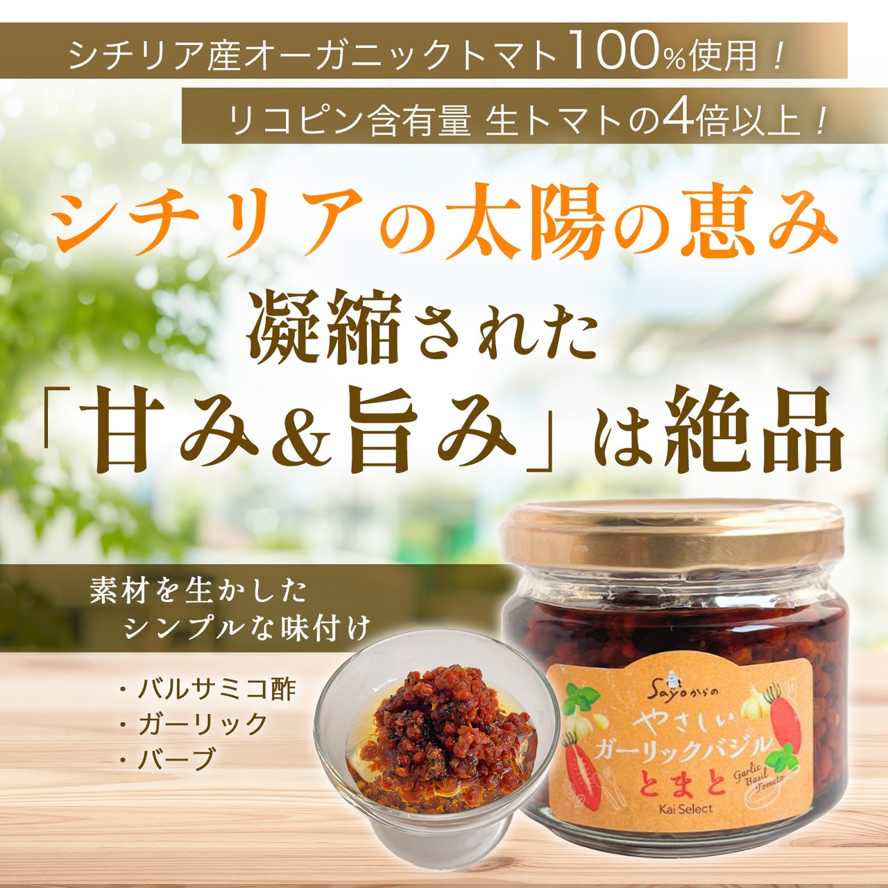 ガーリックバジルとまと 調味料 90g/瓶 x 2個セット ドライトマト シチリア産ドライトマト チアッパ100%使用 自然の旨味成分グルタミン酸とリコピン