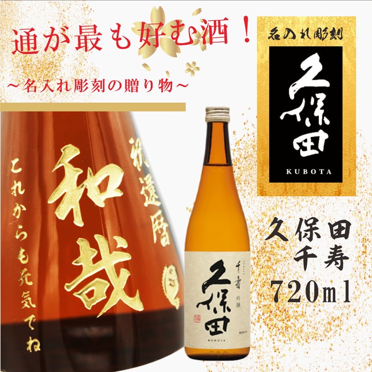 名入れ 日本酒 ギフト【 久保田 千寿 720ml 】名入れ酒 日本酒 名入れ彫刻 吟醸酒 名前入り お酒 酒 ギフト 彫刻 プレゼント 冷酒 喜寿祝い 感謝 感謝の気持ち 成人祝い 還暦祝い 古希祝い 長寿祝い 誕生日 贈り物 退職祝い 結婚祝い ラッピング お中元 送料無料