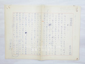 長谷川四郎草稿　/　長谷川四郎　　[33889]