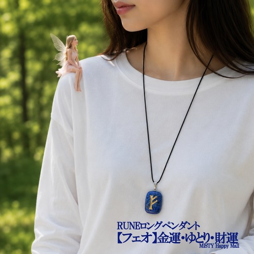 ★金運・ゆとり・財運・前進のルーン【フェオ】ロングペンダント　(ブレス付or無/チェーンorコード選択可)