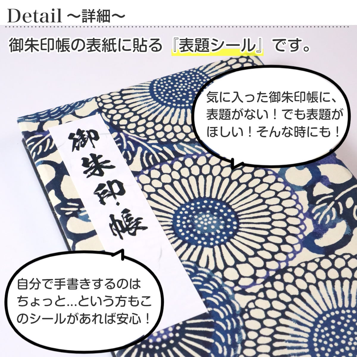 御朱印帳　　御朱印帳アクセサリーシール　お好きなシール3枚組 手書きはちょっとという方にも！」御朱印帳 表題シール 3枚セット