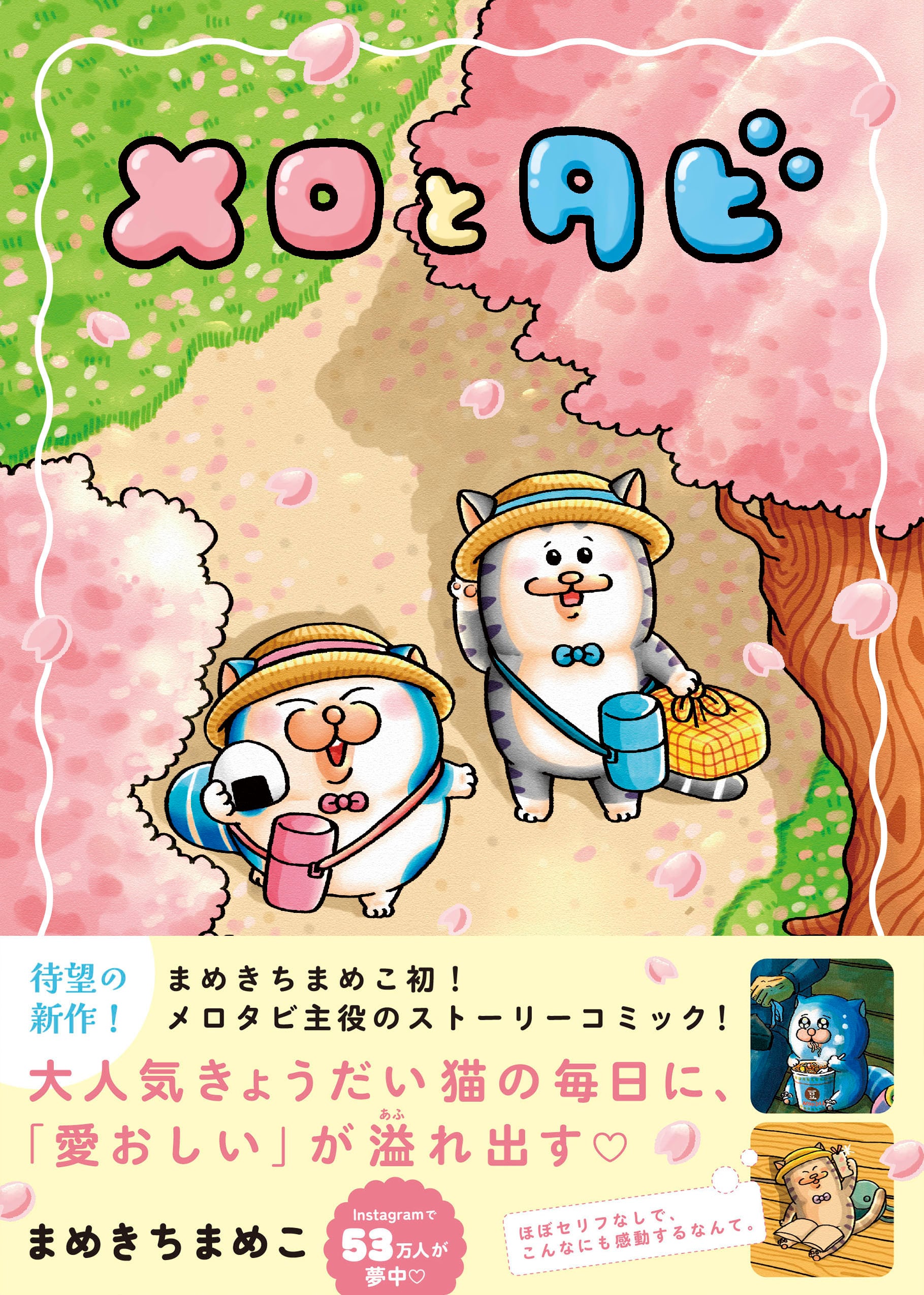ま*め様 まめまめさん専用 抽選販売】（サイン本）まめきちまめこ『メロとタビ』 | 蔦屋書店熊本