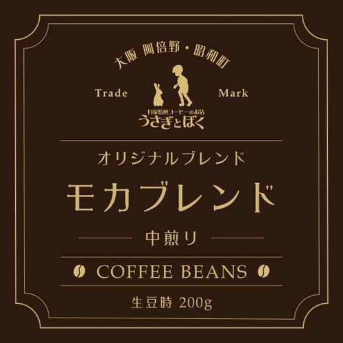 コーヒー豆200g:モカブレンド (中煎)