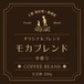 コーヒー豆200g:モカブレンド (中煎)