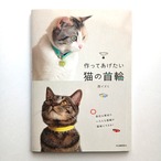 作ってあげたい猫の首輪