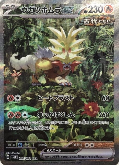 【Bランク】ウガツホムラex(SAR)