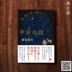 夜、寝る前に読みたい宇宙の話（文庫版）