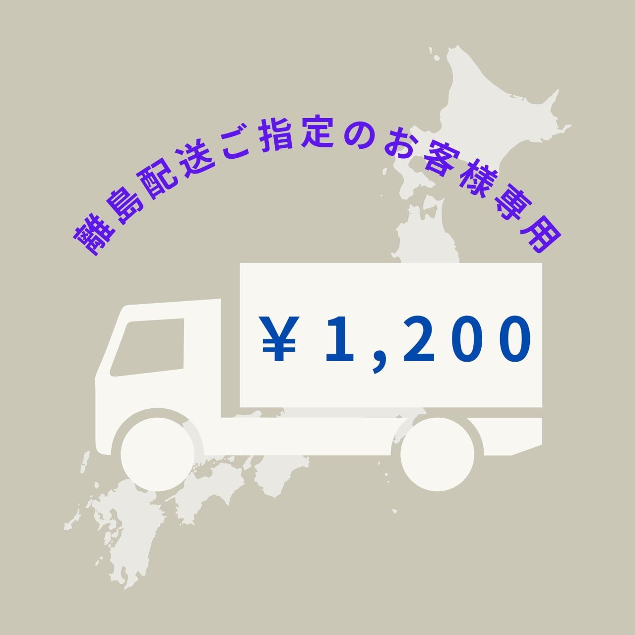 離島送料