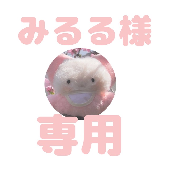専用］みるる様 | あたたか♡ゆ〜とぴあ