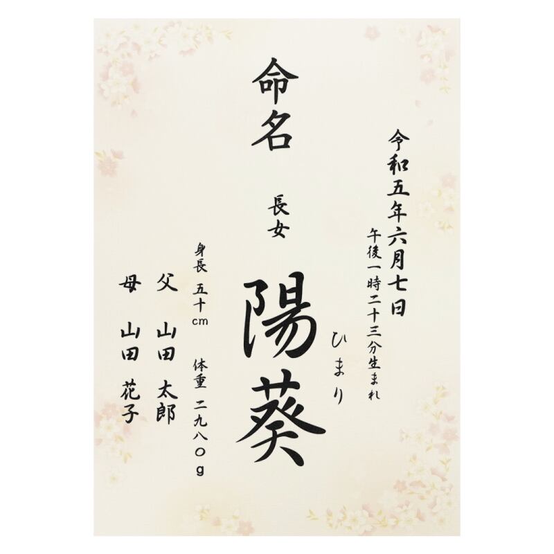 ざわざわちん 命名書 名入れ】さくら 桜 命名書 - 女の子 男の子 命名紙 / A4サイズ