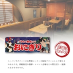 【受注生産】のれん おにぎり Yakusha-e Style 紺 85×30cm 47036