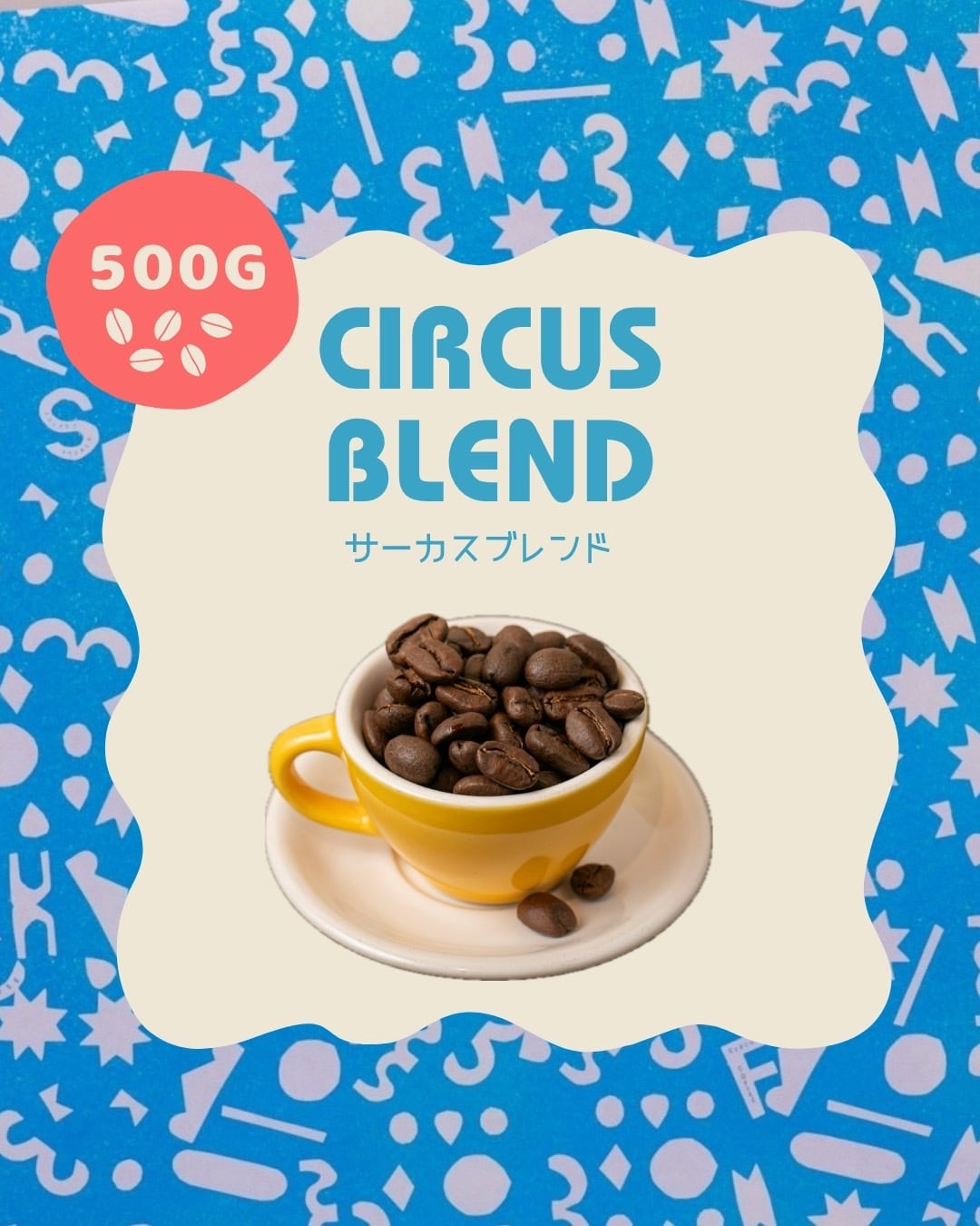 サーカスブレンド【500g】