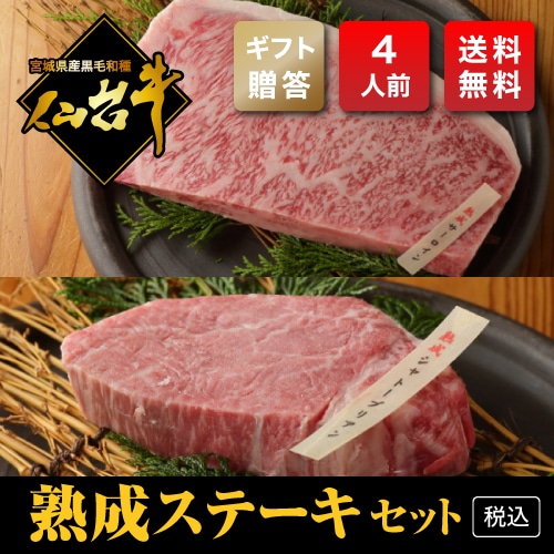 【ギフト用・ドライエージング熟成A5】ステーキセット（400g・4人前）【税込・送料無料】　～写真は一例です～