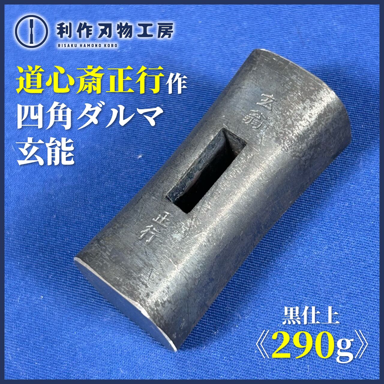 道心斎正行 | 利作オンラインストア｜職人さんのためのプロ道具・刃物