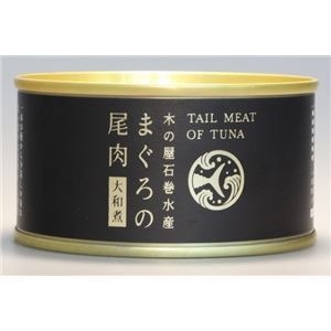 まぐろの尾肉/缶詰セット 【大和煮 6缶セット】