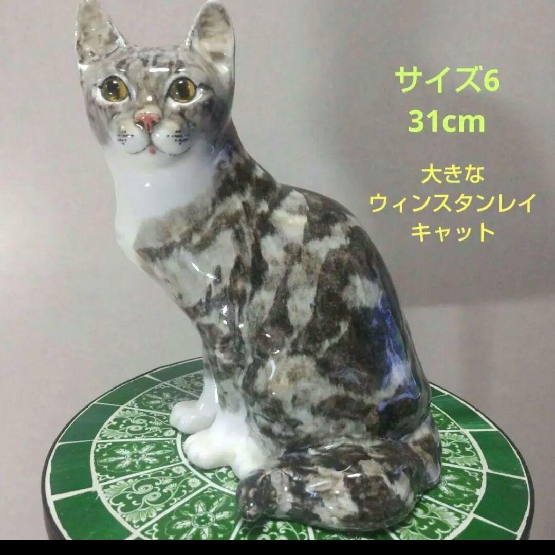 猫の置物 ウィンスタンレイ・(ケンジントン)キャット サイズ1 M6