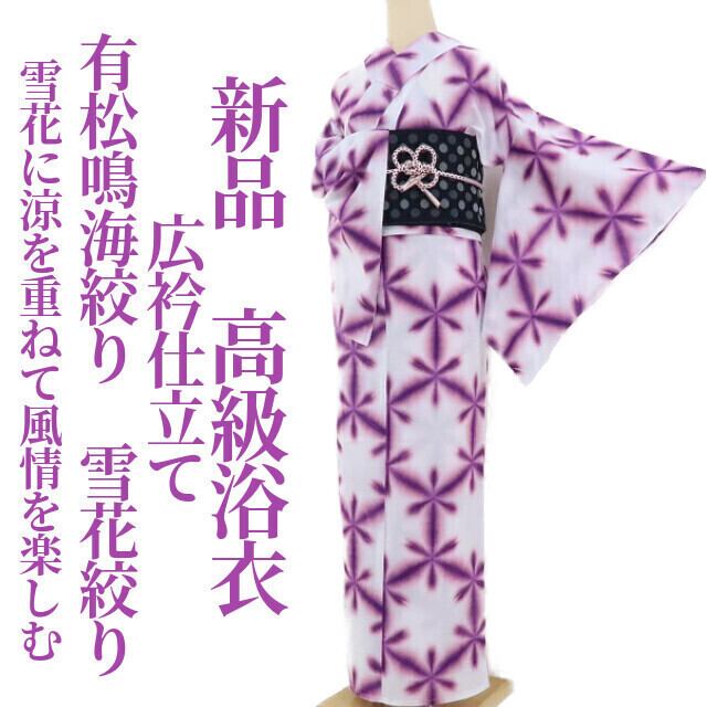 新品 有松鳴海絞 雪花絞り 夏着物“風情を楽しむ”広衿仕立て 高級浴衣 新品 有松鳴海絞 雪花絞り 夏着物“風情を楽しむ”広衿仕立て 高級浴衣