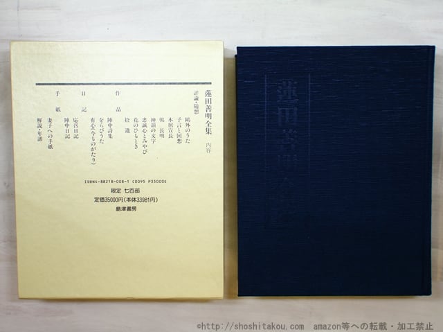 蓮田善明全集 / 蓮田善明 [35238] | 書肆田高