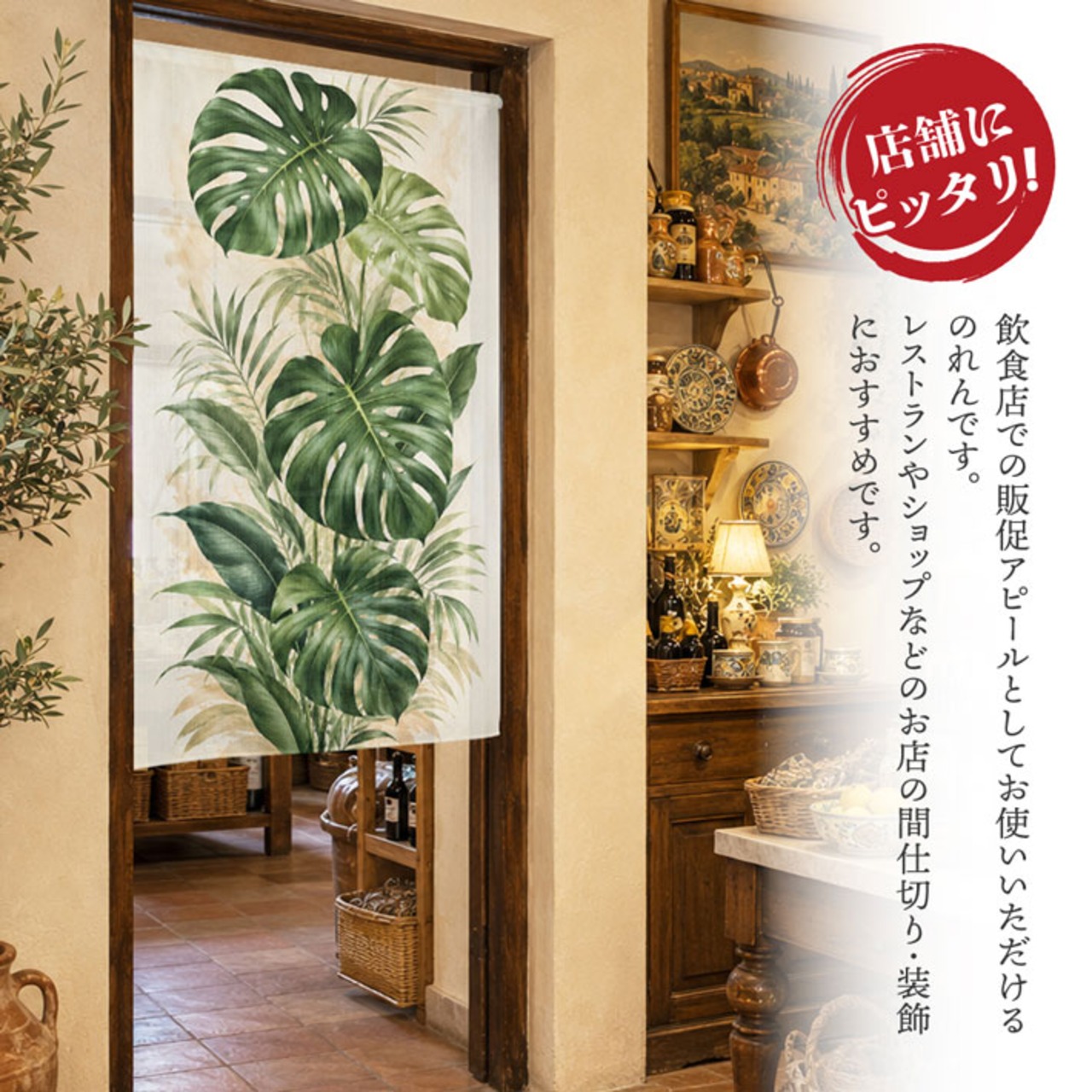 【受注生産】のれん モンステラ・ボタニカル 85×150cm 52984