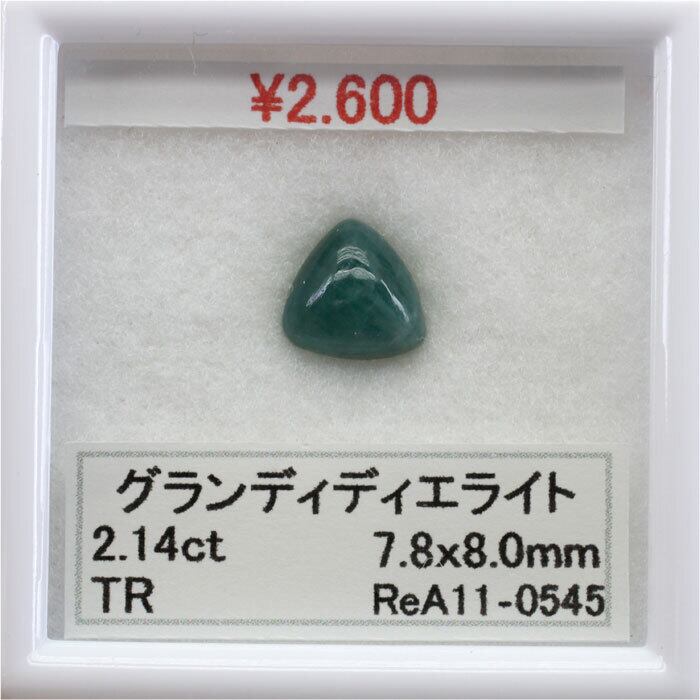 グランディディエライト ReA11-0545 ルース カット カット石 天然石 裸 ...