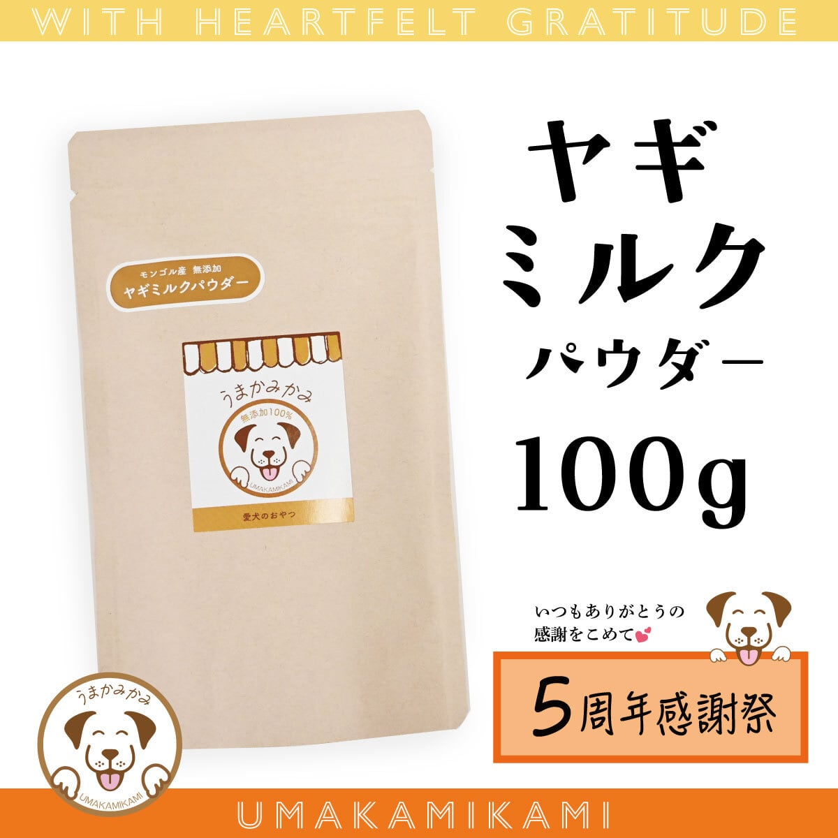 【感謝祭】ヤギミルクパウダー100g(27.10.31)