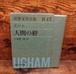 モーム　人間の絆＜世界文学全集　Ⅱ-17＞（河出書房版）