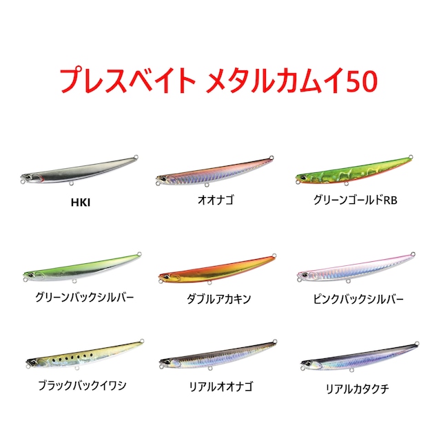 デュオ　プレスベイトメタルカムイ50（北海道限定）