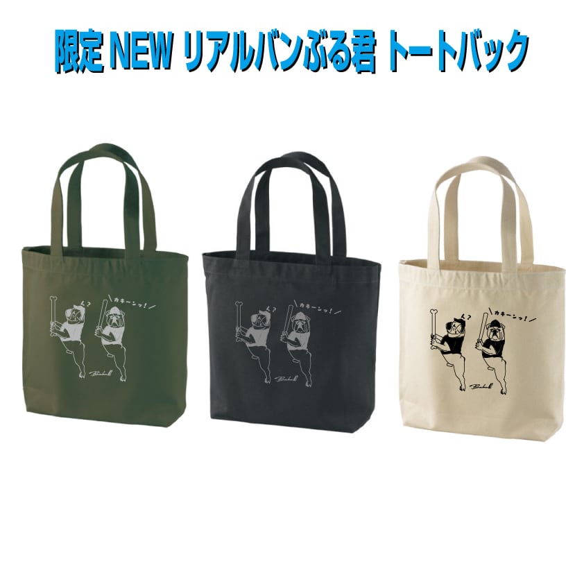 限定】NEW リアルバンぶる君 トートバック | バンダイスポーツ