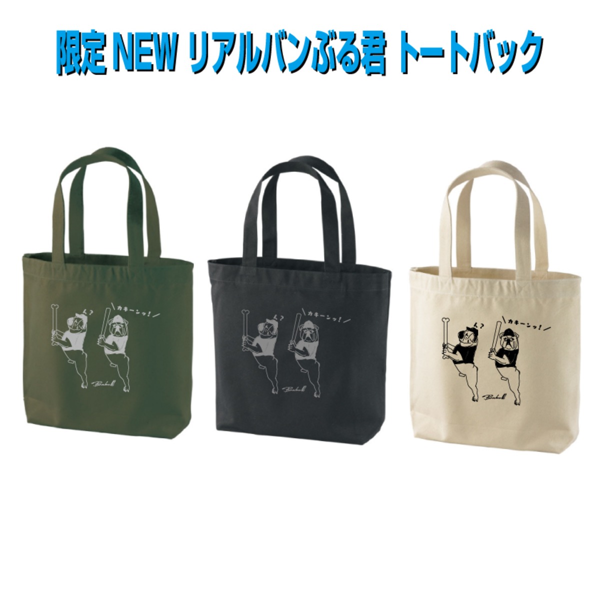 限定】NEW リアルバンぶる君 トートバック | バンダイスポーツ 