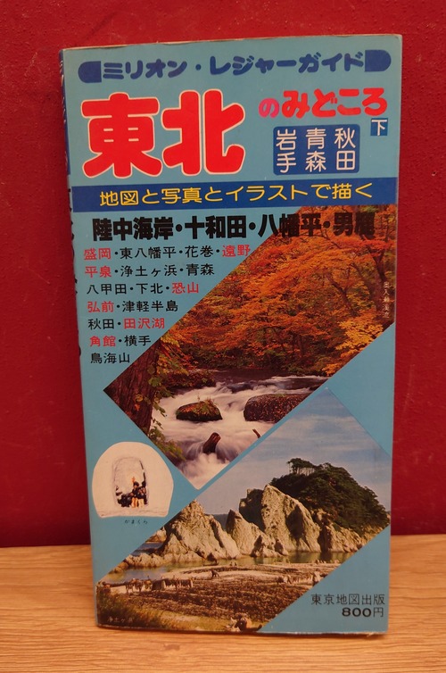 ミリオン・レジャーガイド　8　東北のみどころ　下　岩手・青森・秋田