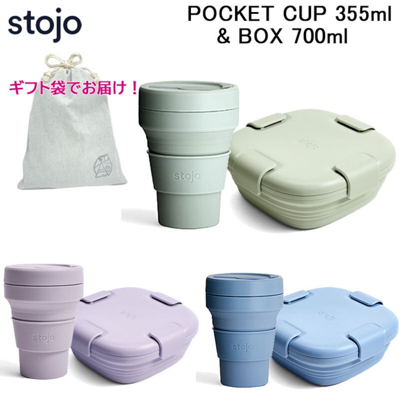 【ギフト袋に入れてお届け！】stojo ストージョ CUP 355ml ＆ BOX 700ml