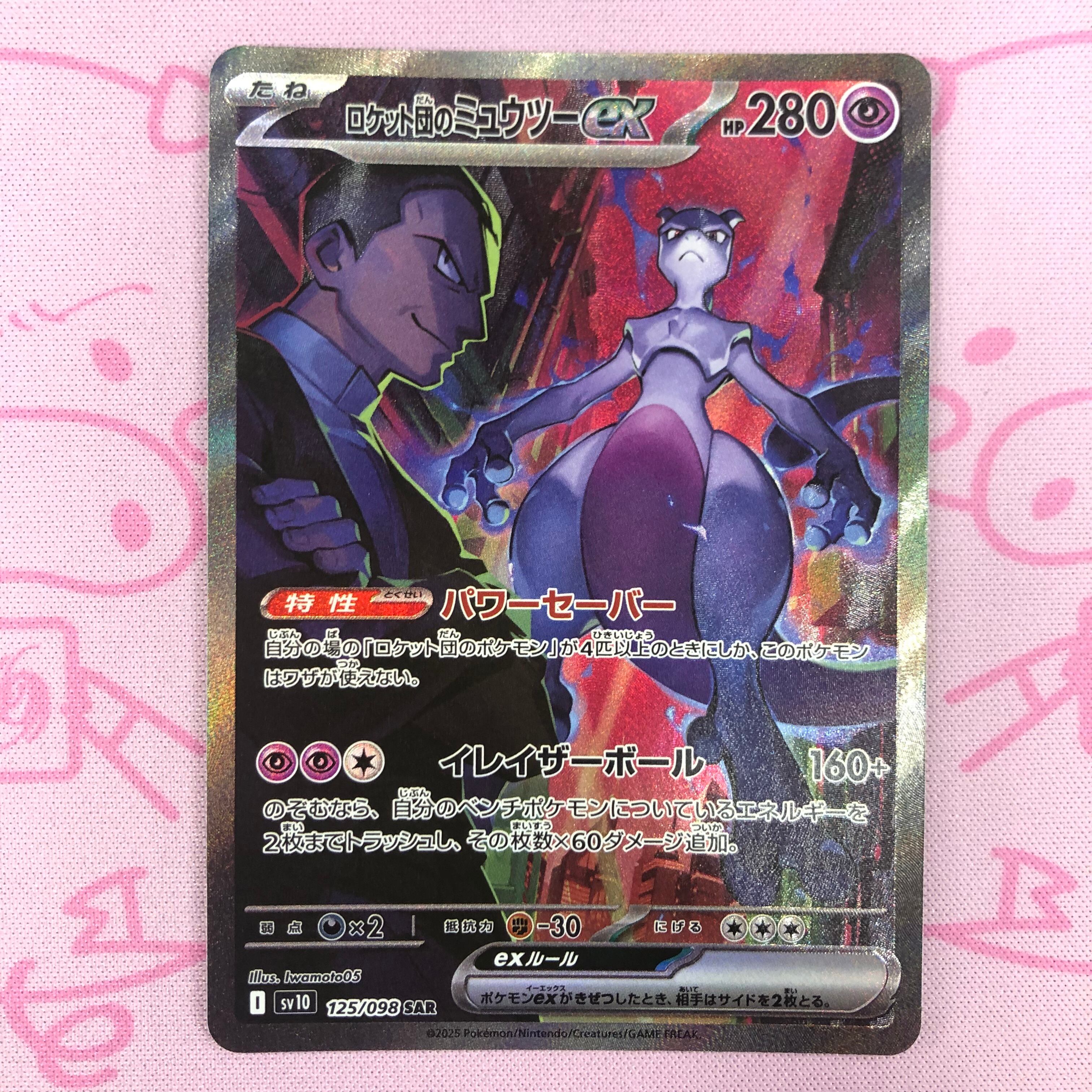 【Aランク】ロケット団のミュウツーex SAR