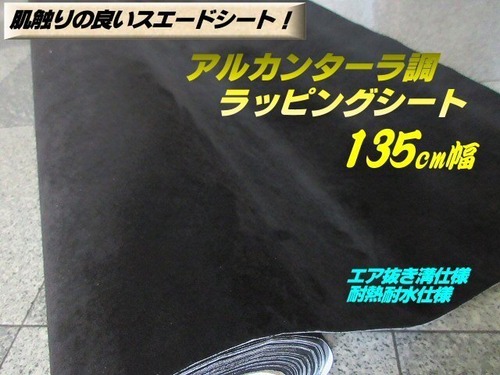 アルカンターラ 調 高級 スエード シート 135cm幅×1ｍ〜 黒 ブラック 切売り ステッカー デカール ラッピング 内装 ドレスアップ