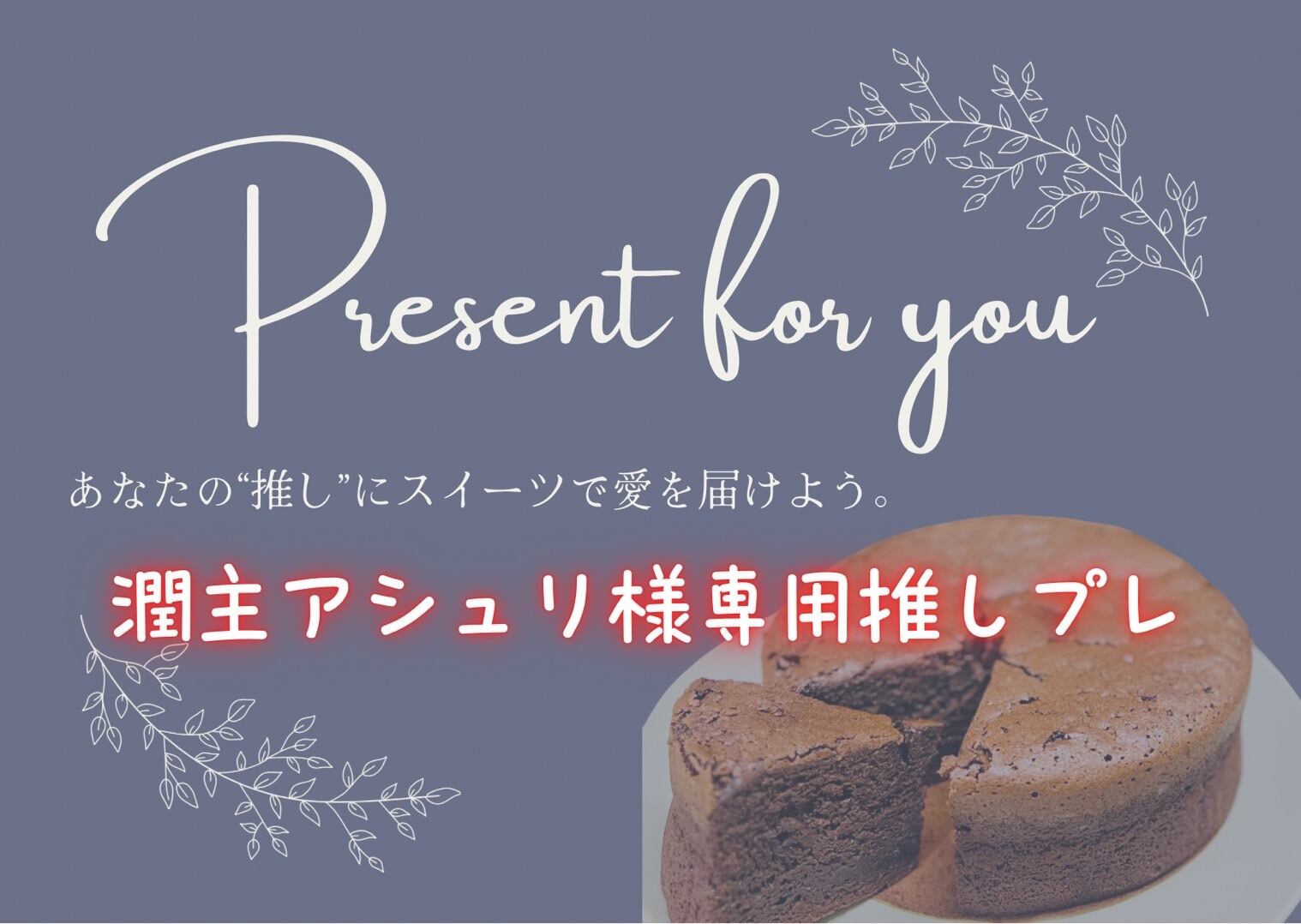 chocolat様専用 ショコラ様 専用 chocolat様専用 ショコラ様 専用