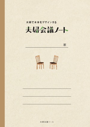 【夫婦会議ツール】夫婦で未来をデザインする「夫婦会議ノート」（リニューアル版）