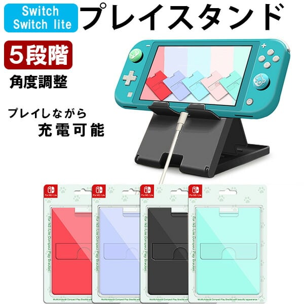 Nintendo Switch/SwitchLite用卓上スタンド 5段階 折りたたみ式 任天堂