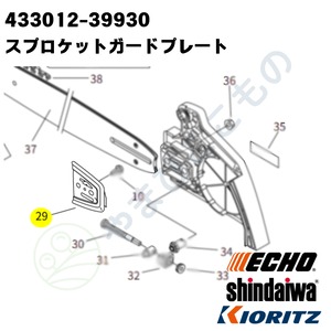 スプロケットガードプレート（433012-39930）やまびこ純正 | やまびこ