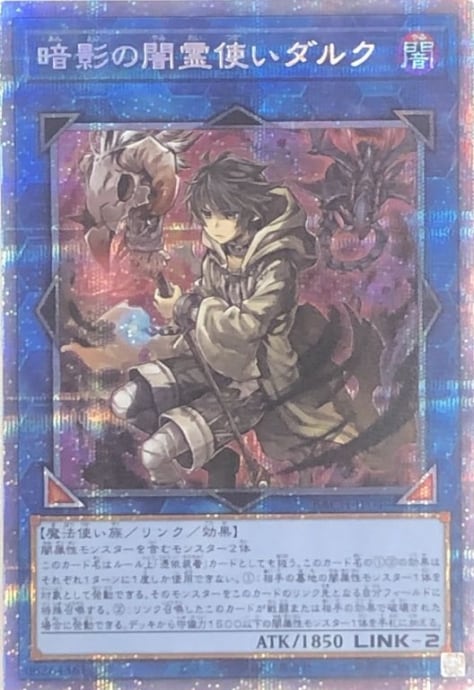 【Bランク】暗影の闇霊使いダルク(プリズマ)