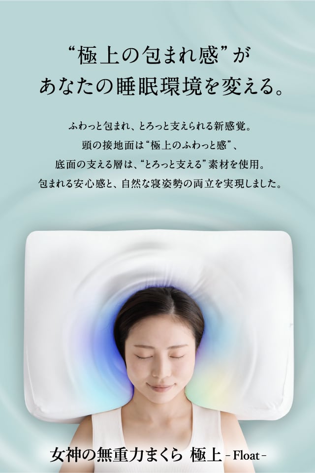 女神の無重力まくら 極上-Float- | flefima