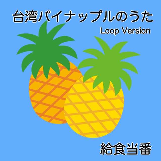 台湾パイナップルのうた （ダウンロード版 mp3）Loop Version | 給食当番9409-SHOP