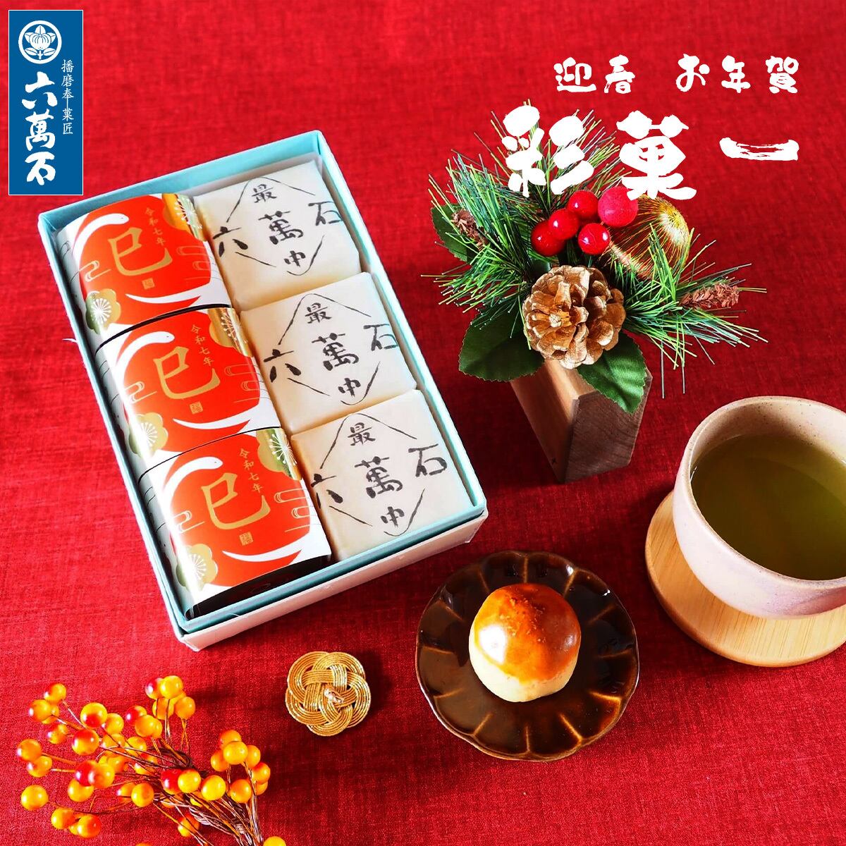 迎春 お年賀「彩菓1」 2種 詰め合わせ #お正月#和菓子#巳年#お祝い